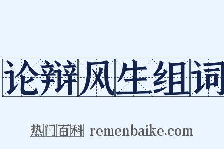 论辩风生组词是什么意思的图片
